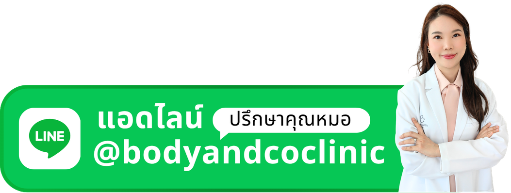 แอดไลน์ @bodyandcoclinic เพื่อปรึกษาคุณหมอ